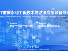 2027重庆水利工程技术与防汛应急装备展览会