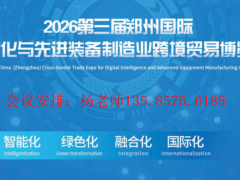 2026郑州新能源汽车产业跨境贸易博览会