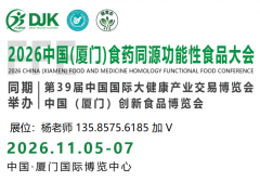 2026厦门国际食药同源产业博览会