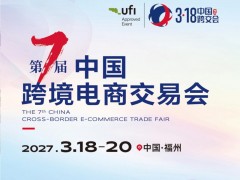 2027福州跨境电商展|中国跨境电商交易会