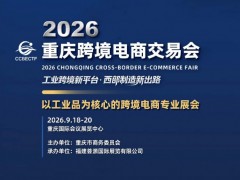2026年重庆跨境电商展/重庆工业品跨境电商展