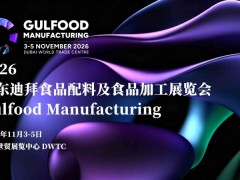 2026中东迪拜食品配料及食品加工展/荟源展览