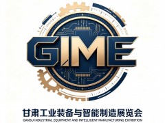 依托西北工业需求办展，2027甘肃省工业装备与智能制造展览会