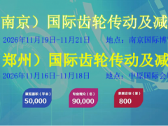 2026第27届南京国际齿轮传动及减变速机展览会　