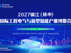 2027镇江（扬中）国际工程电子与新型储能产业博览会