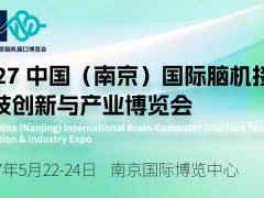 2027南京脑机接口展览会