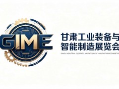 GIME2027甘肃煤炭与煤化工展会，对接西北数千家能源项目