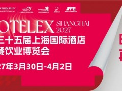 2027第三十五届中国(上海)国际酒店及餐饮业博览会