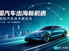 抢抓出海机遇!2026 广州汽车技术展搭建车企全球化跳板