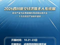 2026 四川低空产业暨无人系统应急应用展览会