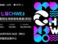 旗舰品牌！ 2026 CHWE出海网第七届深圳跨境电商展览会