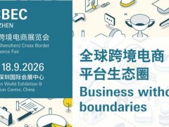 2026 CCBEC深圳跨境展9月启幕：破解出海增长痛点