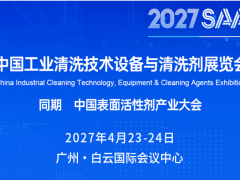 2027 中国工业清洗技术设备与清洗剂展览会