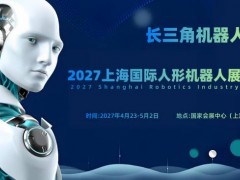2027上海国际人形机器人展览会（长三角机器人展）