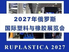2027年俄罗斯国际塑料与橡胶展览会