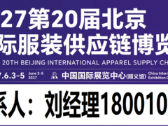 2027第20届北京国际服装供应链博览会/2027北京服装展