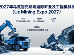 2027年乌兹别克斯坦国际矿业及工程机械展