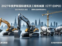 2027年俄罗斯国际工程机械展