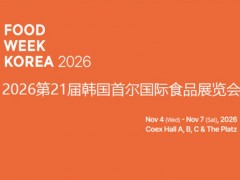 2026韩国首尔国际食品展/韩国食品周