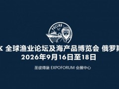 2026俄罗斯（圣彼得堡）渔业博览会/圣彼得堡水产展