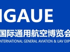 2026国际通用航空博览会(武汉航展）