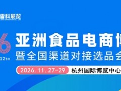 2026第十二届亚洲食品电商博览会暨全国渠道对接选品会