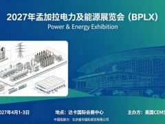 2027年孟加拉电力及能源展览会（BPLX）
