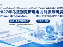 2027年乌兹别克电力能源展