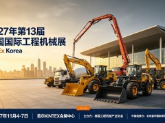 2027年韩国工程机械展（ConEx Korea）