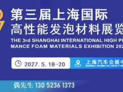 2027第三届上海国际高性能发泡材料展览会