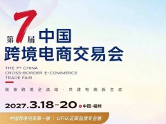 2027福州跨交会来了！产业带直连全球，帮你把生意做到海外