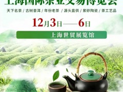 三十载茶香铸铁碑—2026第31届上海国际茶业交易博览会