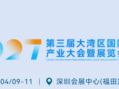 液博会- 2027第三届大湾区国际液冷产业大会暨展览会深圳