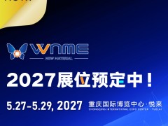 2027中国西部（重庆）新材料展先进材料产业博览会