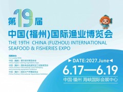 福州渔博会|2027中国（福州）国际渔业博览会
