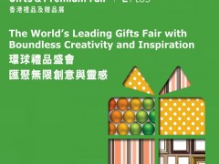 香港礼品展2027年香港礼品及赠品展览会