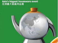 香港家品展2027年香港时尚家品家纺展