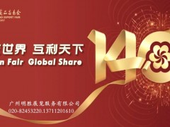 广交会时间,广交会展位,140届广交会