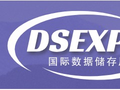 2026上海国际数据储存展览会欢迎您