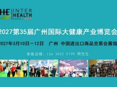 2027第35届广州营养保健滋补品产业博览会