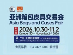 2026广州箱包皮具行李箱皮革配件展览会