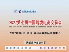 2027 第七届中国跨境电商选品展会