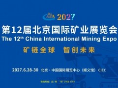2027第12届北京国际矿业展览会