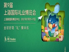 上海礼品展|2027年第9届上海国际礼业博览会（励展礼品展）