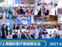 2027第五十一届上海国际医疗器械展览会