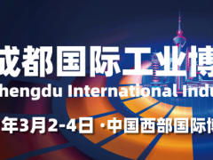 2027成都国际工业博览会