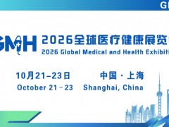 第五届全球医疗健康展览会