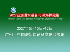 2027亚洲潜水装备与深海探险展 潜水装备，深海探险，水上用品，潜水服务