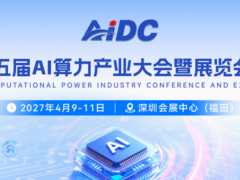 2027 第五届 AI 算力产业大会暨展览会（深圳）