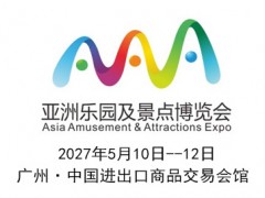 2027亚洲乐园及景点博览会【广州】 2027广州室内乐园展览会，2027广州主题公园展览会，2027广州乐园景区装备展览会，2027广州文化旅游博览会